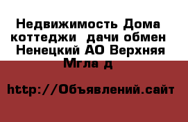 Недвижимость Дома, коттеджи, дачи обмен. Ненецкий АО,Верхняя Мгла д.